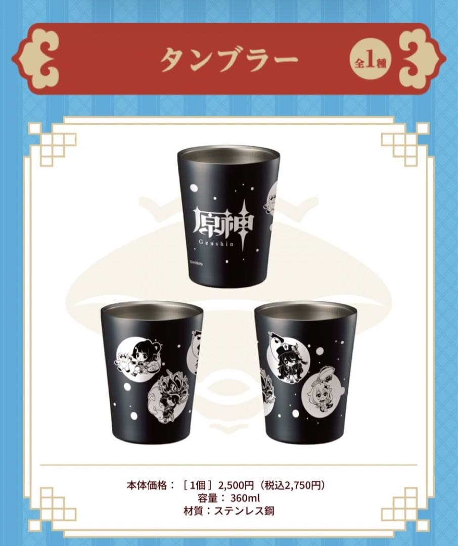 【ファミマコラボ】原神 タンブラー/アクスタ全種