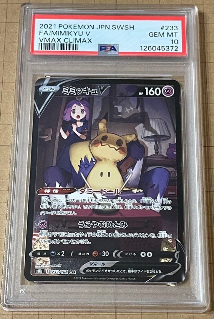 【PSA10】ミミッキュV (アセロラ) CSR