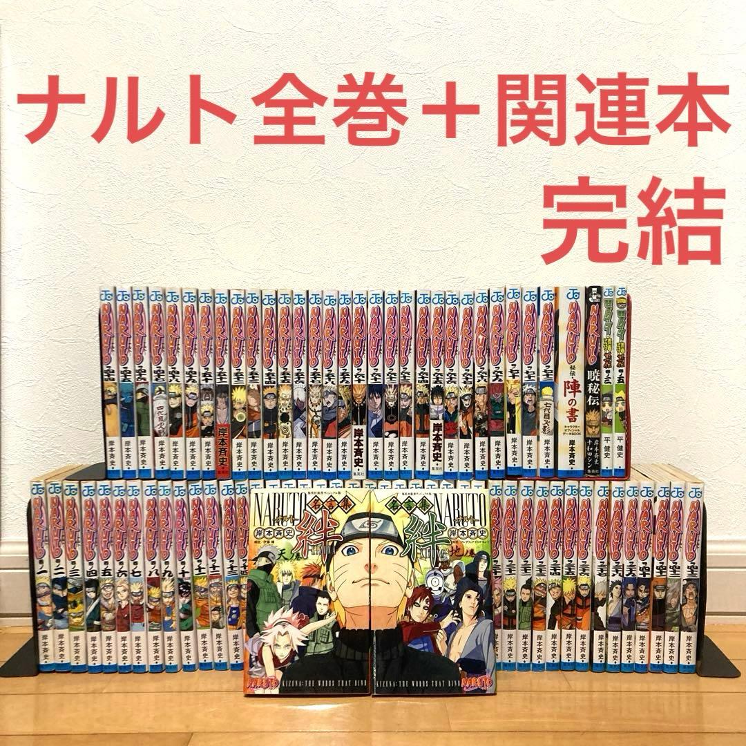 ナルト全巻＋関連本　漫画　アニメ　名作　完結　ジャンプ　忍　サスケ　NARUTO