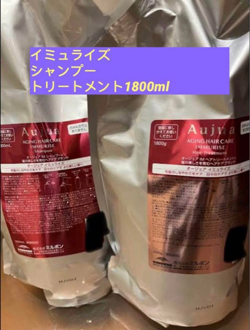 オージュア イミュライズ シャンプー トリートメント 1800ml 未開封
