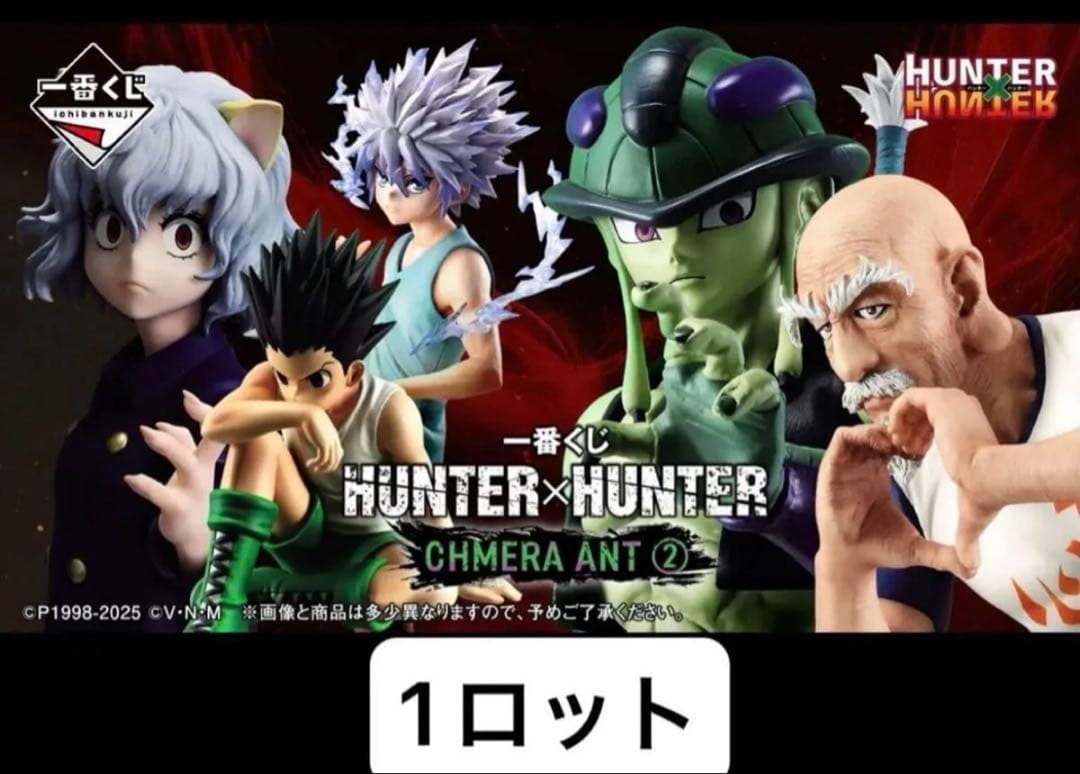 一番くじ　HUNTER×HUNTER ロット