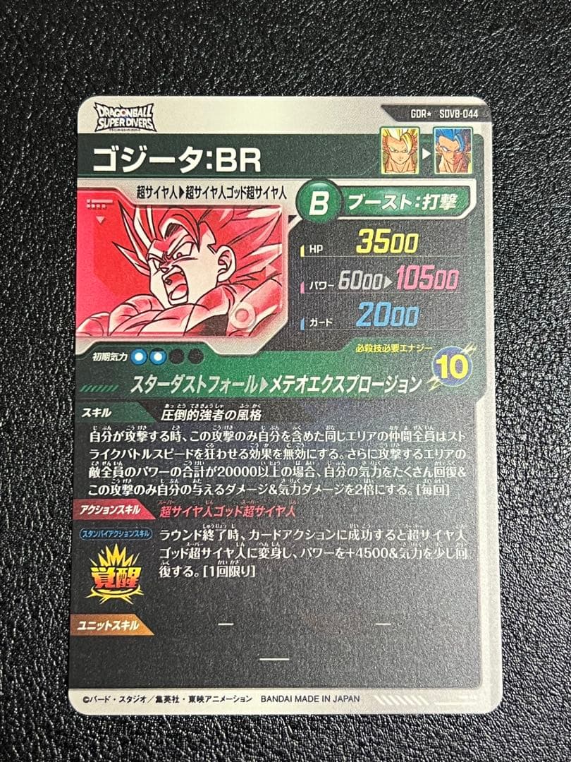 ドラゴンボールスーパーダイバーズ SDV8-044 ゴジータ:BR パラレル