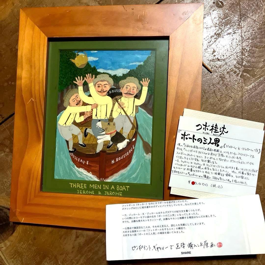 原画　クボ圭太　THREE MEN IN A BOAT 絵画　ボートの三人男 原画 クボ圭太 THREE MEN IN A BOAT 絵画 ボートの三人男