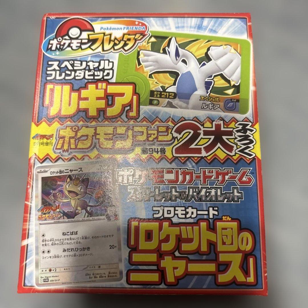 ポケモンファン ロケット団のニャース、スペシャルフレンダピックル