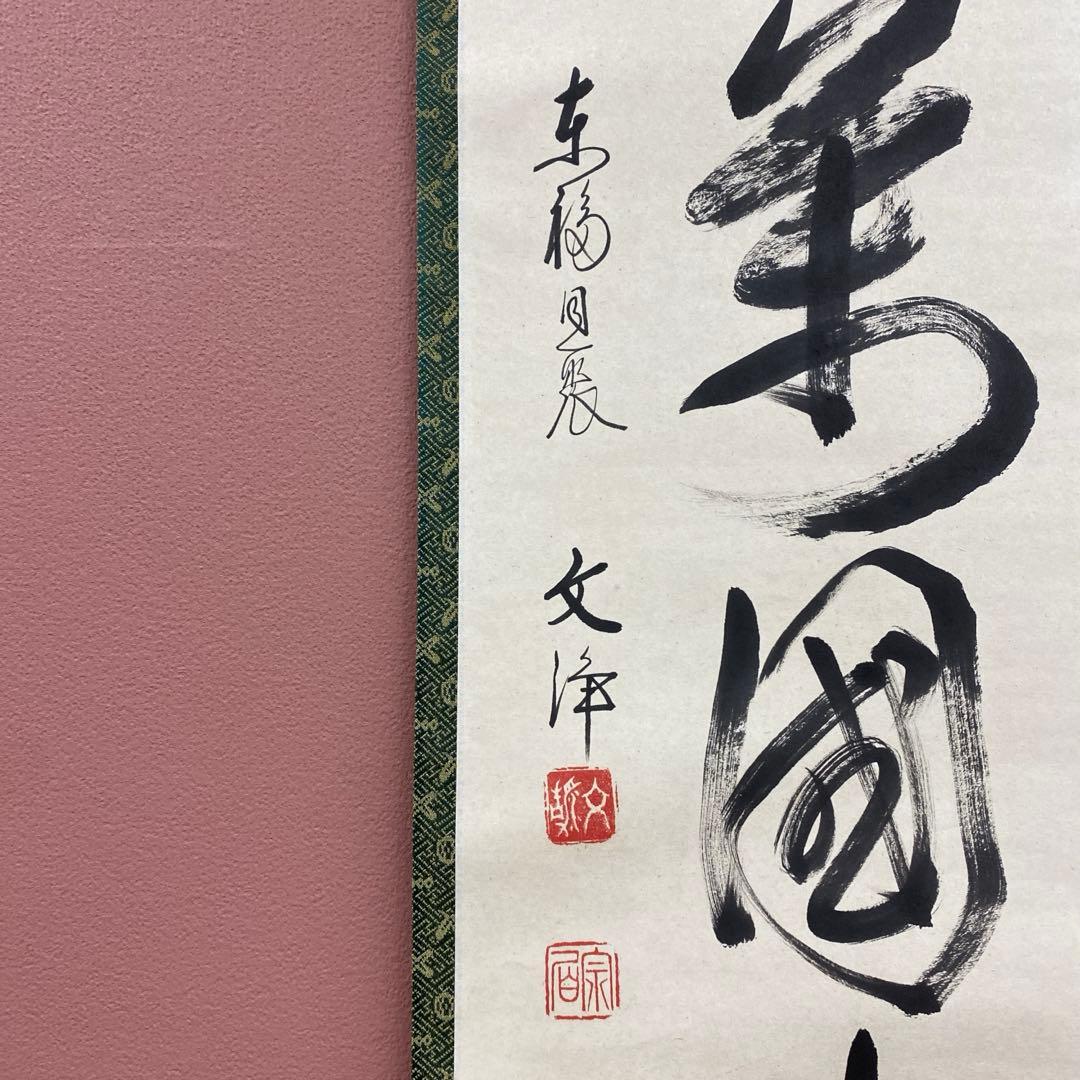 美品 掛け軸 西部文浄作「花開万国春」東福寺同聚院 共箱 禅語 茶掛け