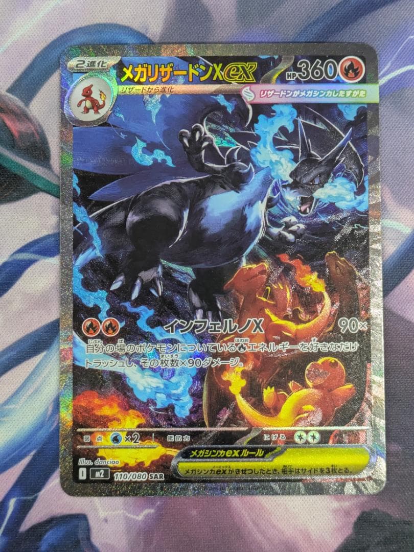 メガリザードンＸｅｘ　ＳＡＲ　ポケカ