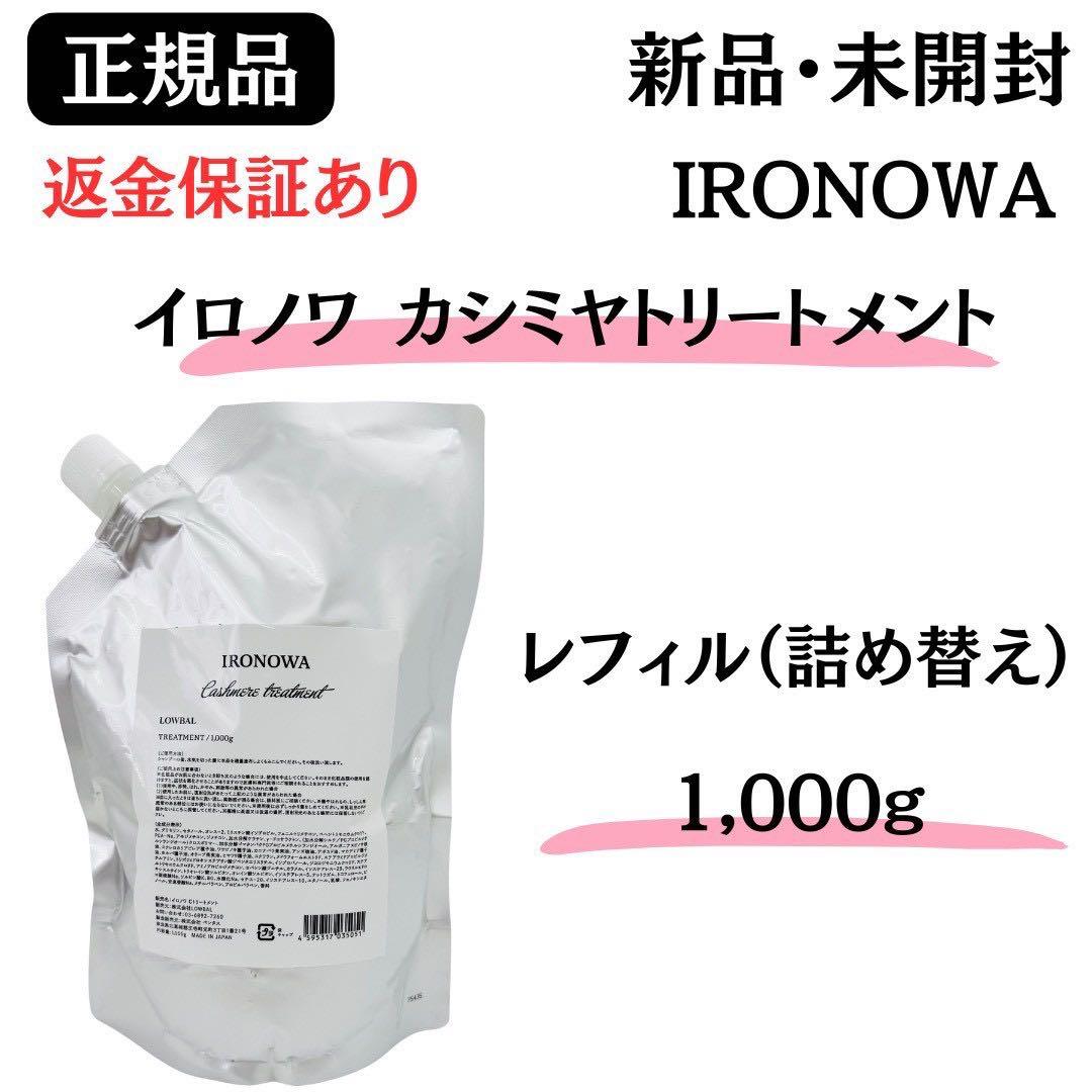 イロノワ カシミヤトリートメント レフィル 詰替 1000g【正規品】新品未開封 イロノワ Cashmere Treatment カシミヤ トリートメント 1000g 詰替用