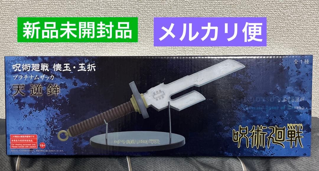 未開封 呪術廻戦 懐玉・玉折 プラチナムザッカ 天逆鉾 伏黒甚爾