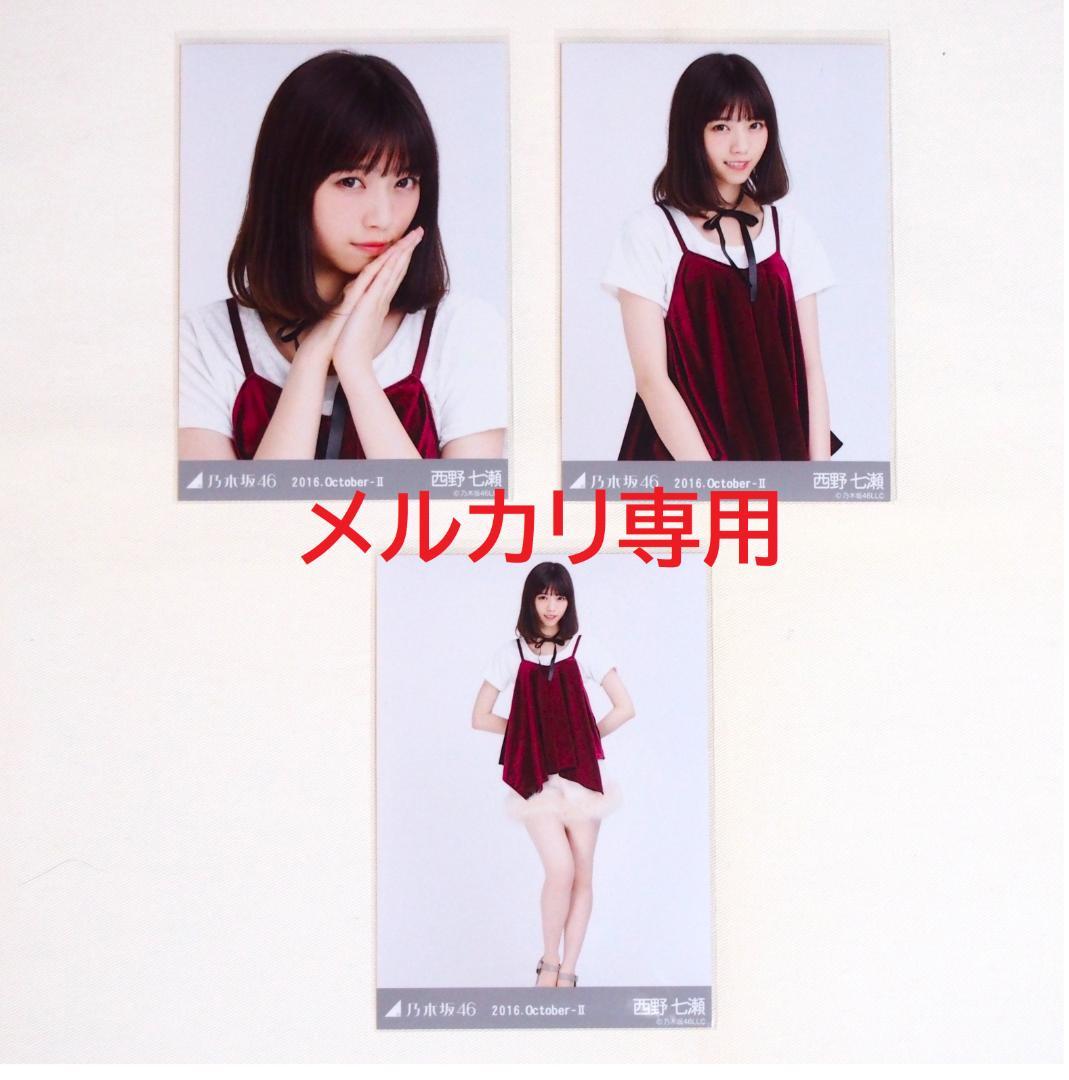 乃木坂46 西野七瀬 生写真 2016 3種コンプ まとめ売り - メルカリ