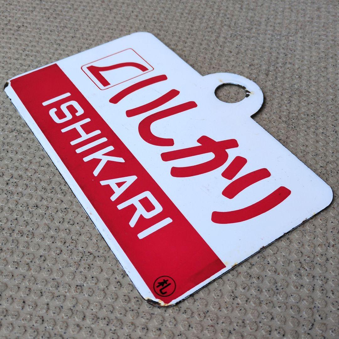 鉄道関連グッズ：鉄道プレート愛称板サボ L特急いしかり ホーロー板サボ