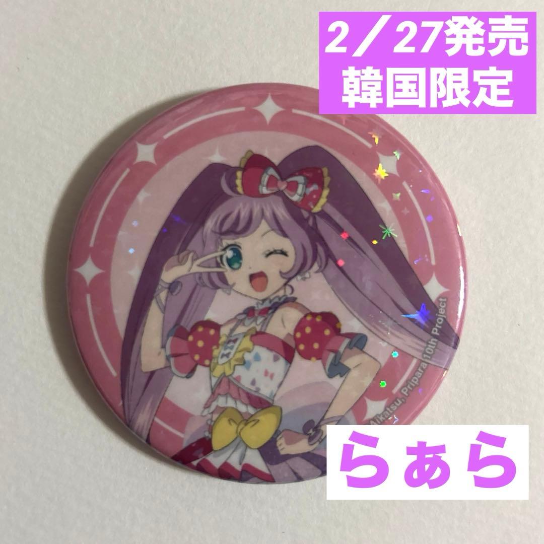 プリパラ 韓国 ポップアップ ランダム缶バッジ らぁら - メルカリ