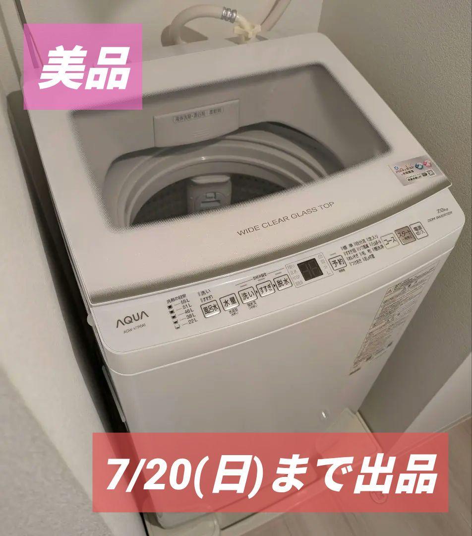【美品/半額】AQUAインバーター全自動洗濯機/7.0kg/AQW-V7R(W)