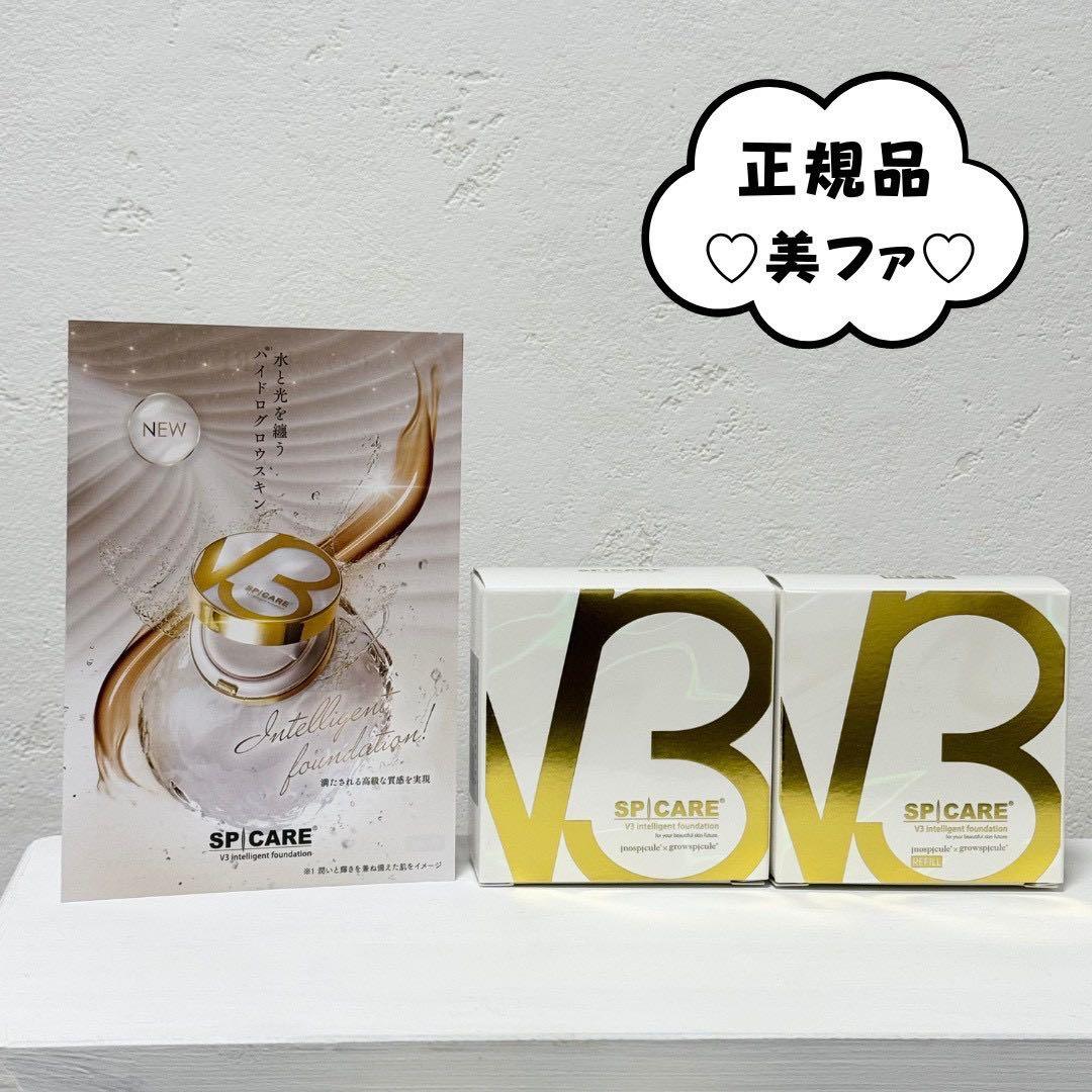 スピケアV3インテリジェントファンデーション★本体+詰替★ 正規品 ロット番号付