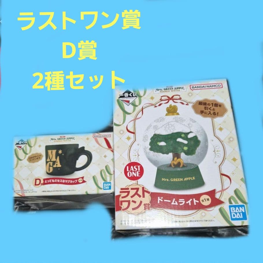 ミセスグリーンアップル 一番くじ D賞マグカップ ラストワン ドームライトセット