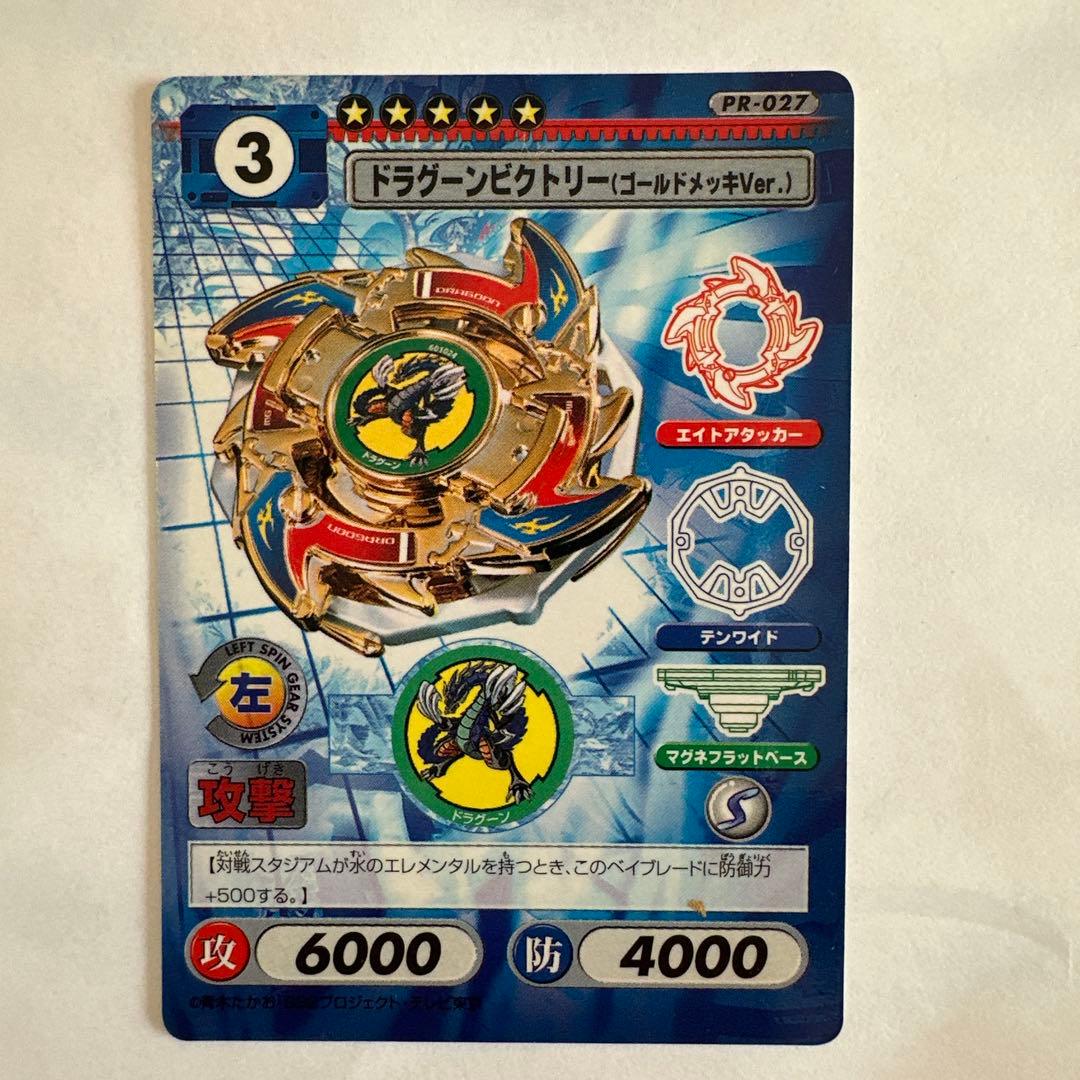 ドラグーンビクトリー（ゴールドメッキVer.J） PR-027