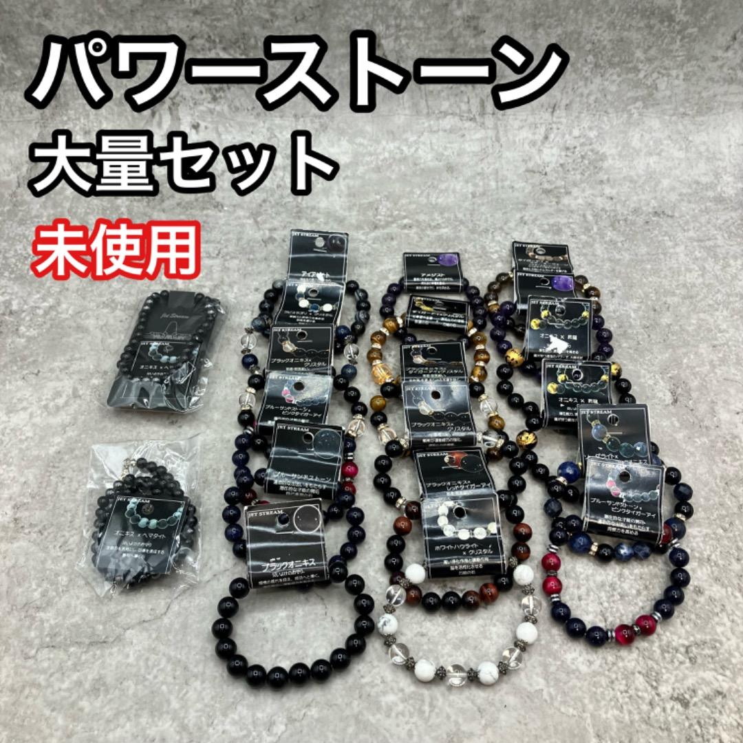 大量 未使用品 パワーストーン ブレスレット ネックレス セット