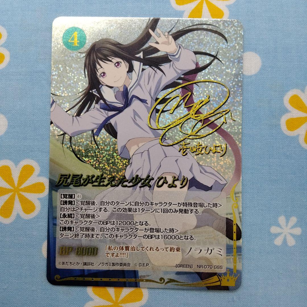 ノラガミ ジーククローネ 尻尾が生えた少女 ひより 内田真礼 金箔押しサイン入り