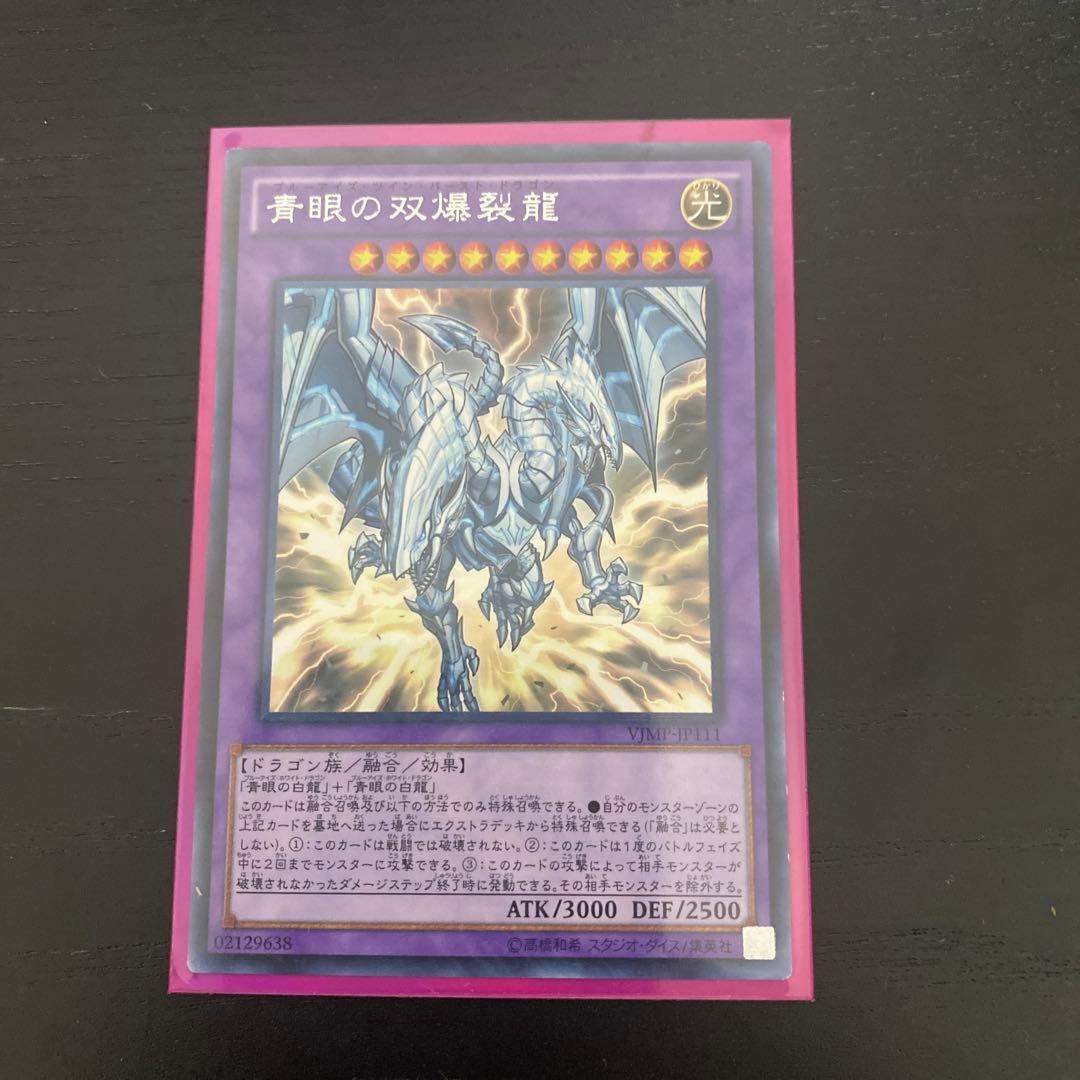 青眼の双爆裂龍