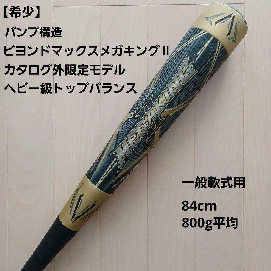 こ*は様 【希少】ビヨンドマックスメガキング2　カタログ外限定モデル　最重量80 ミズノ、打球をとらえて遠くに飛ばせる軟式野球バッド「ビヨンド