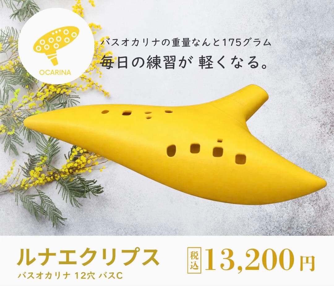 ルナエクリプス 12穴 バスCオカリナ 【黄色】