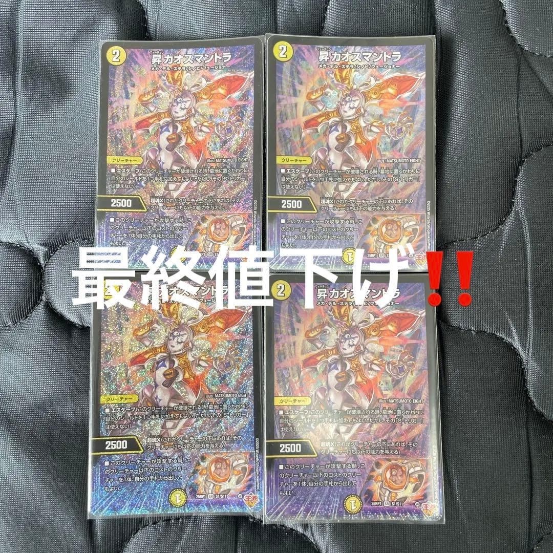 フォーチュンカオスマントラ　昇カオスモントラ 4枚セット