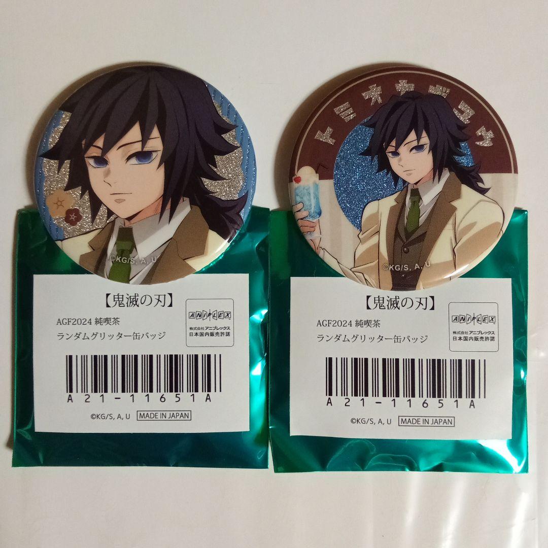 鬼滅の刃 AGF 2024 純喫茶 グリッター缶バッジ 冨岡義勇 2種セット