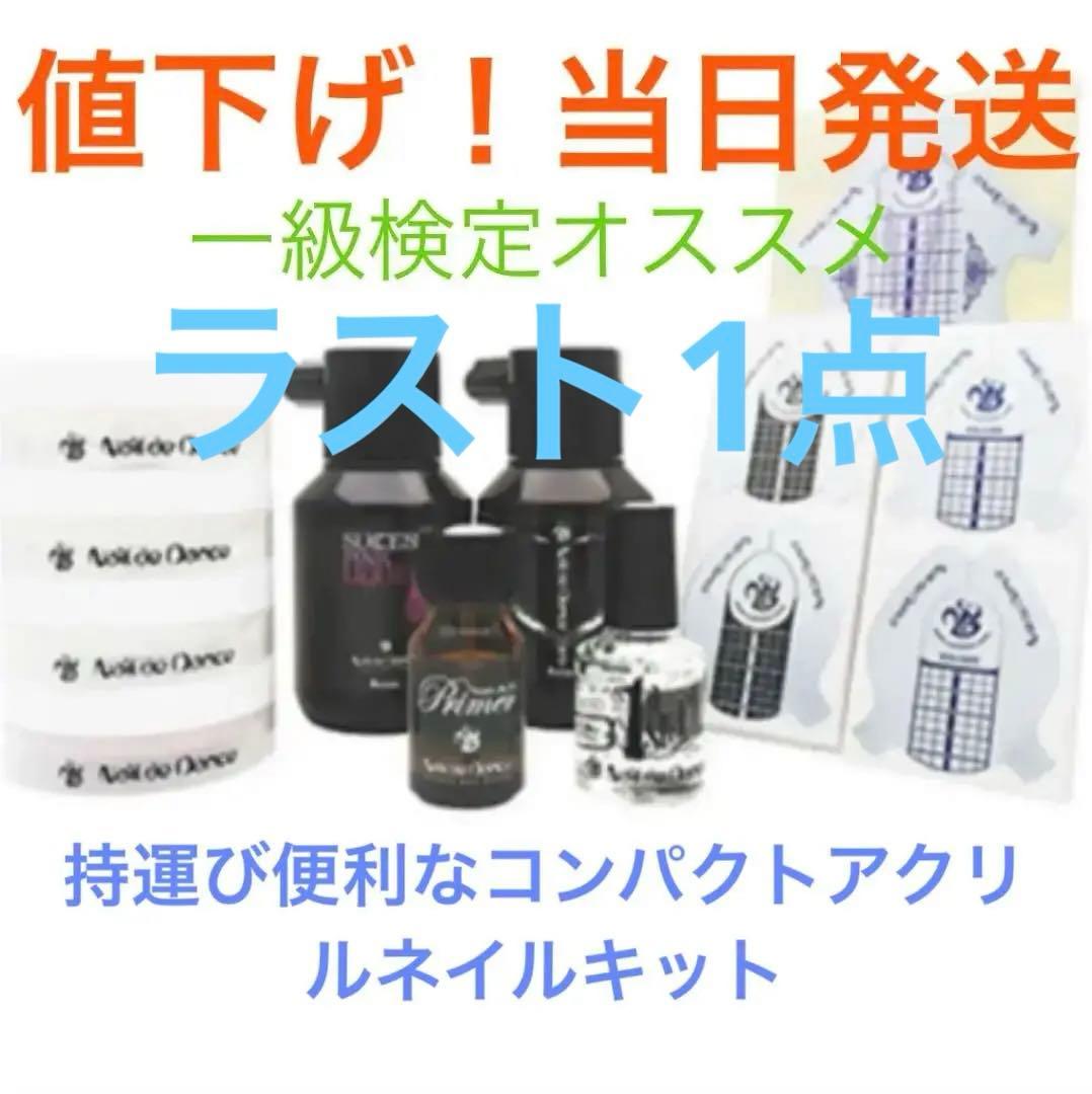 本日更に値下げ！ネイルダンストライアルキットTypeB