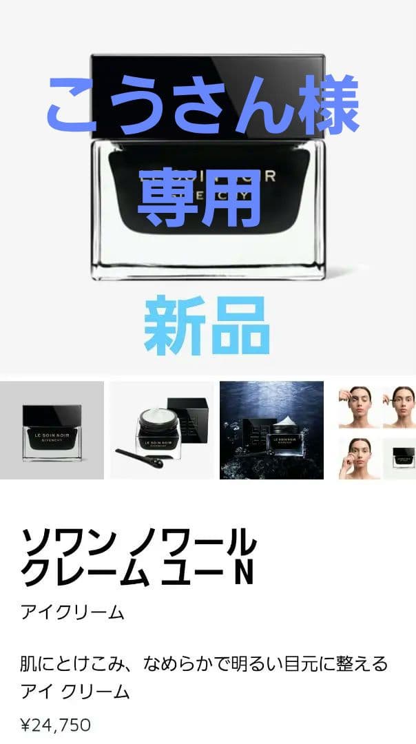 新品　GIVENCHY クレーム ユー N 　アイクリーム