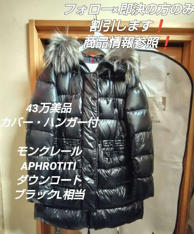 れいこさま　43万美品備品付　モンクレール　aphroti