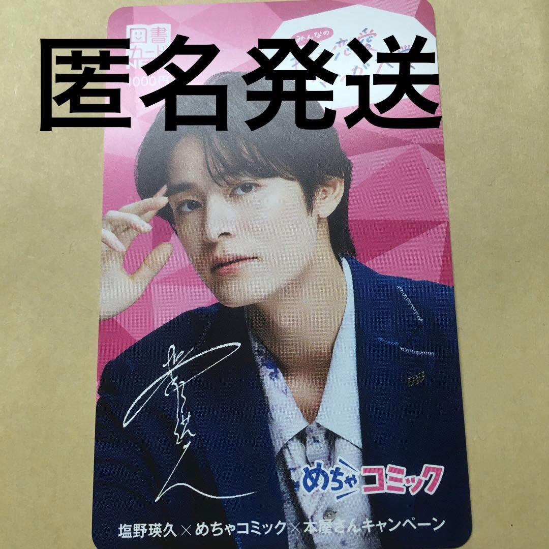 塩野瑛久　めちゃコミ　当選　図書カード(残0) サイン入り　使用済 塩野瑛久 めちゃコミ 当選 図書カード(残0) サイン入り 使用済 - メルカリ