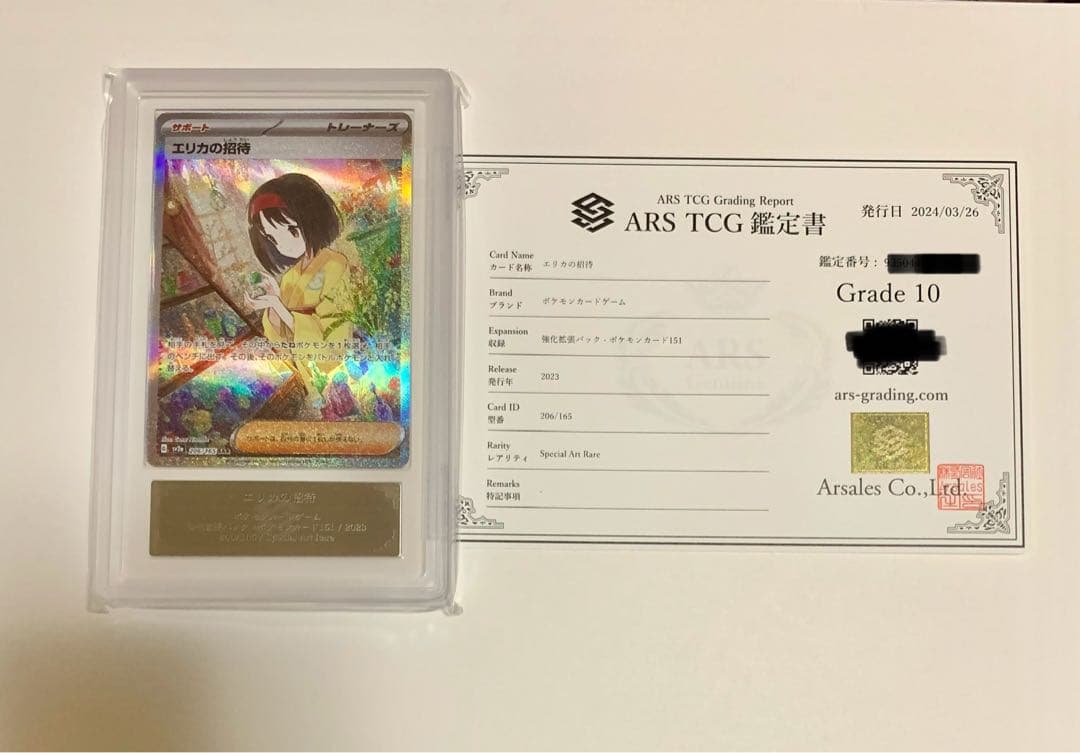 ARS10 psa10相当】鑑定書付き エリカの招待 SAR sar 151