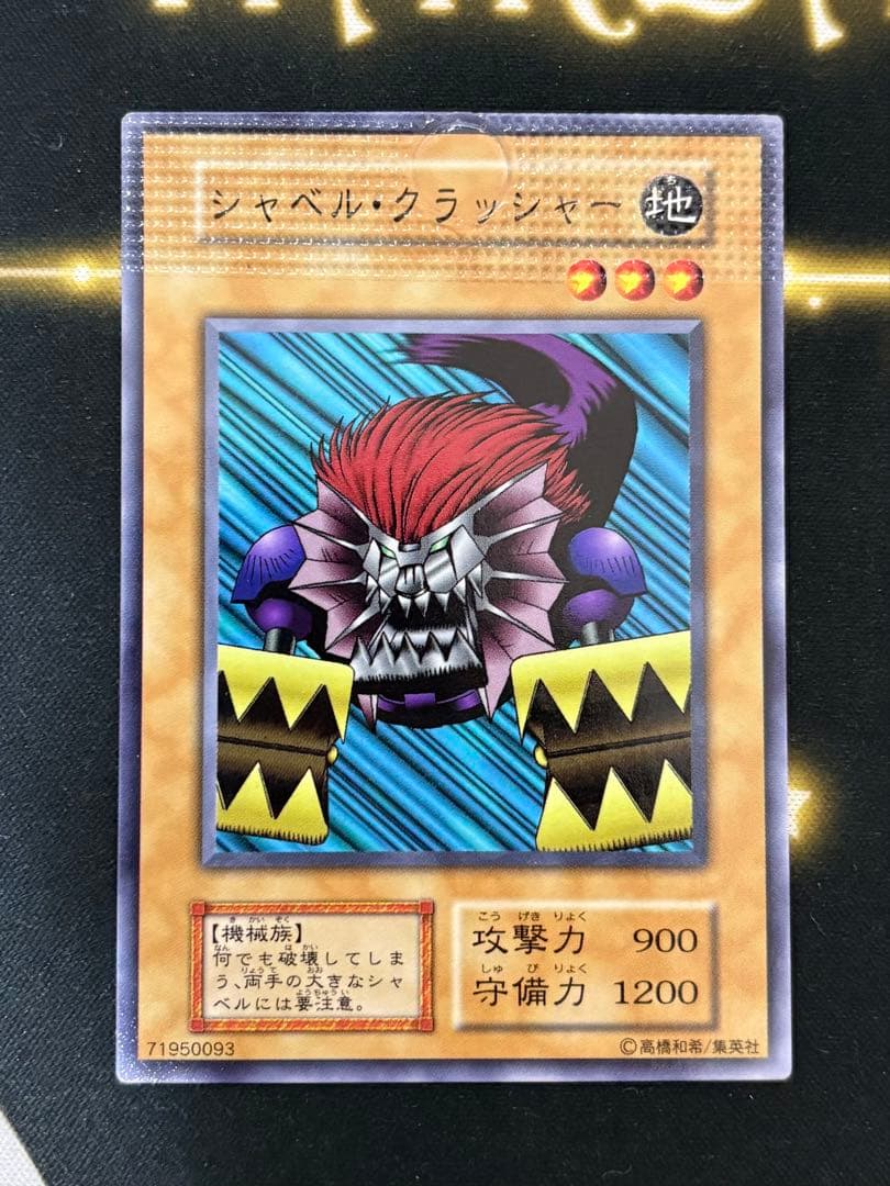 遊戯王 シャベル・クラッシャー 初期 パック閉じ エラーカード