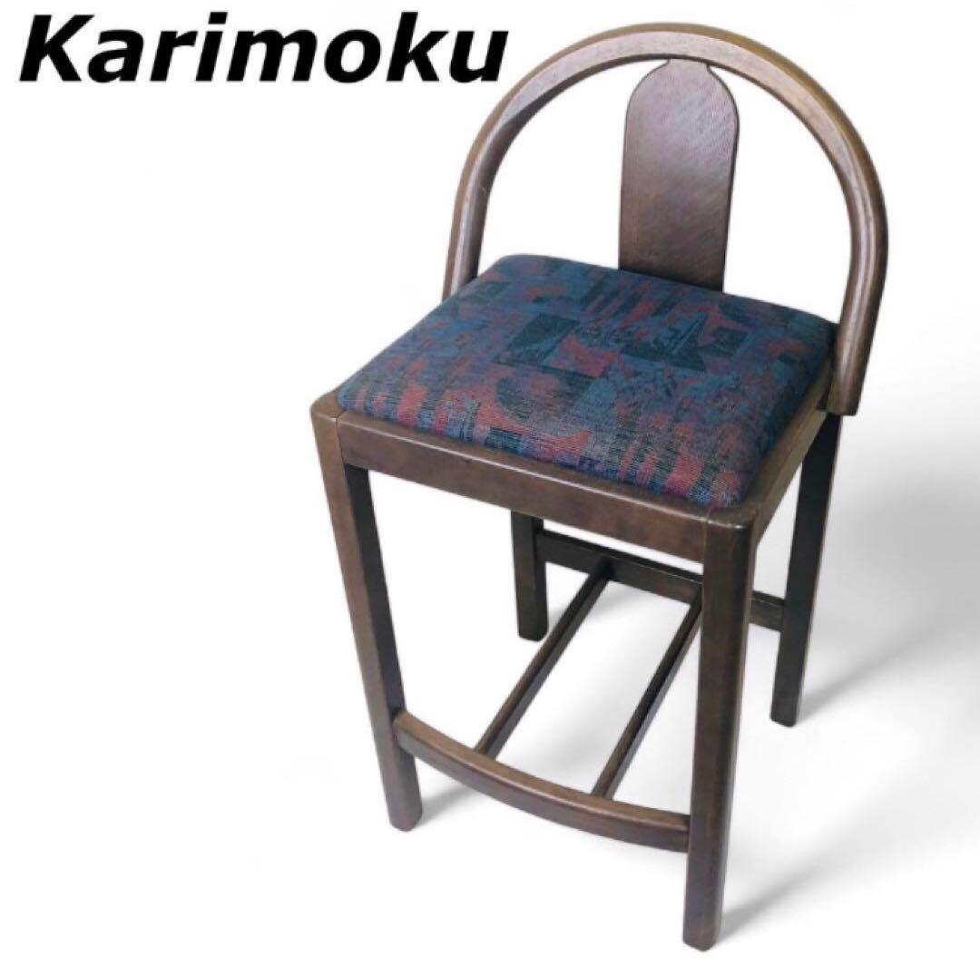 カリモク家具 Karimoku カウンターチェア 座面までの高さ約60cm