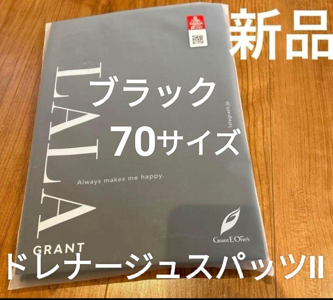 新品未使用　グラントイーワンズ　ドレナージュスパッツⅡ　ブラック　70