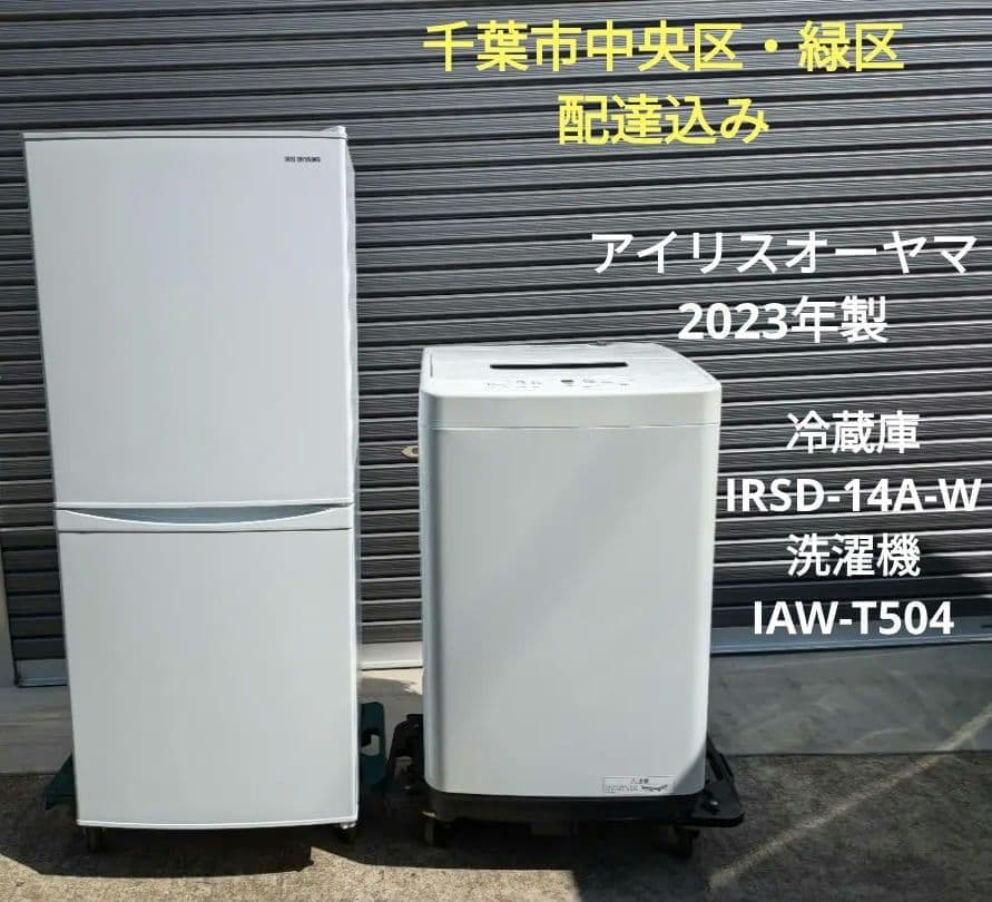 50919　アイリスオーヤマ 冷蔵庫・洗濯機セット　千葉市など直接配送 アイリスオーヤマ 【冷蔵庫・洗濯機 開梱設置】家電4点セット(冷凍