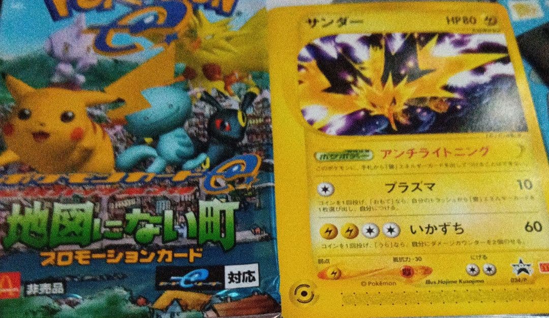 ポケットモンスター　プロモカード　サンダー サンダー【プロモ】の価格・値段と買取相場 - ポケカジラ