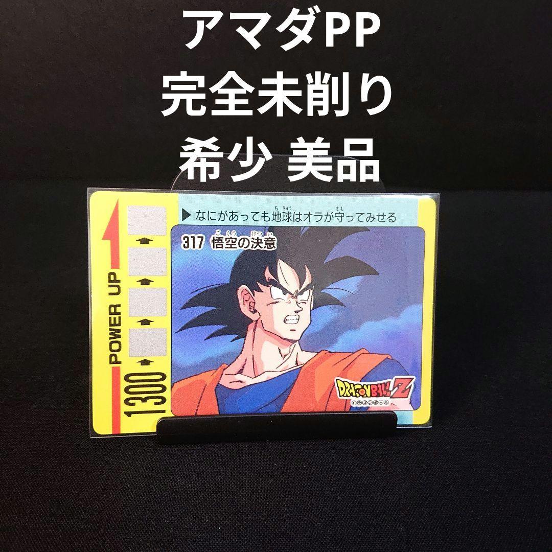 ドラゴンボール カードダス アマダ PP スクラッチ カード 孫悟空 未削り
