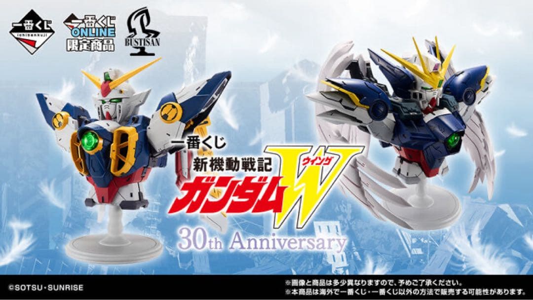 一番くじ 新機動戦記ガンダムW 30th Anniversary 【各賞セット】