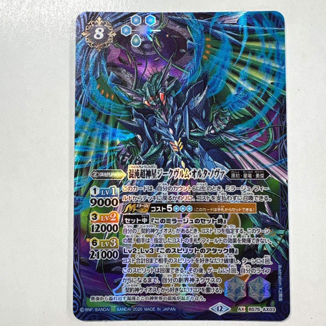 バトルスピリッツ BS75-AX03 混沌超神星ジークヴルム・オルタ・ノヴァ