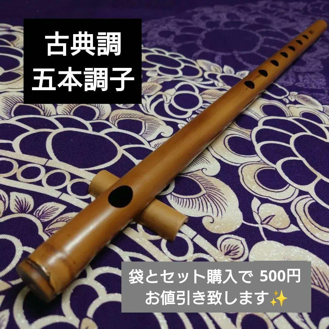篠笛　五本調子　古典調　拭漆