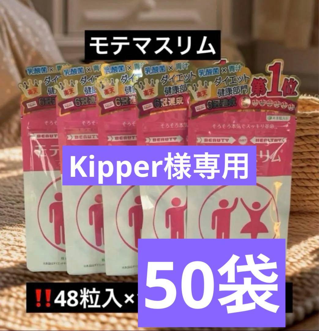 モテマスリム　48粒入×10袋　480粒入　ダイエット　サプリメント