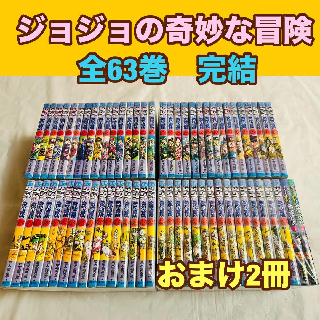 ジョジョの奇妙な冒険　全巻　完結　おまけ