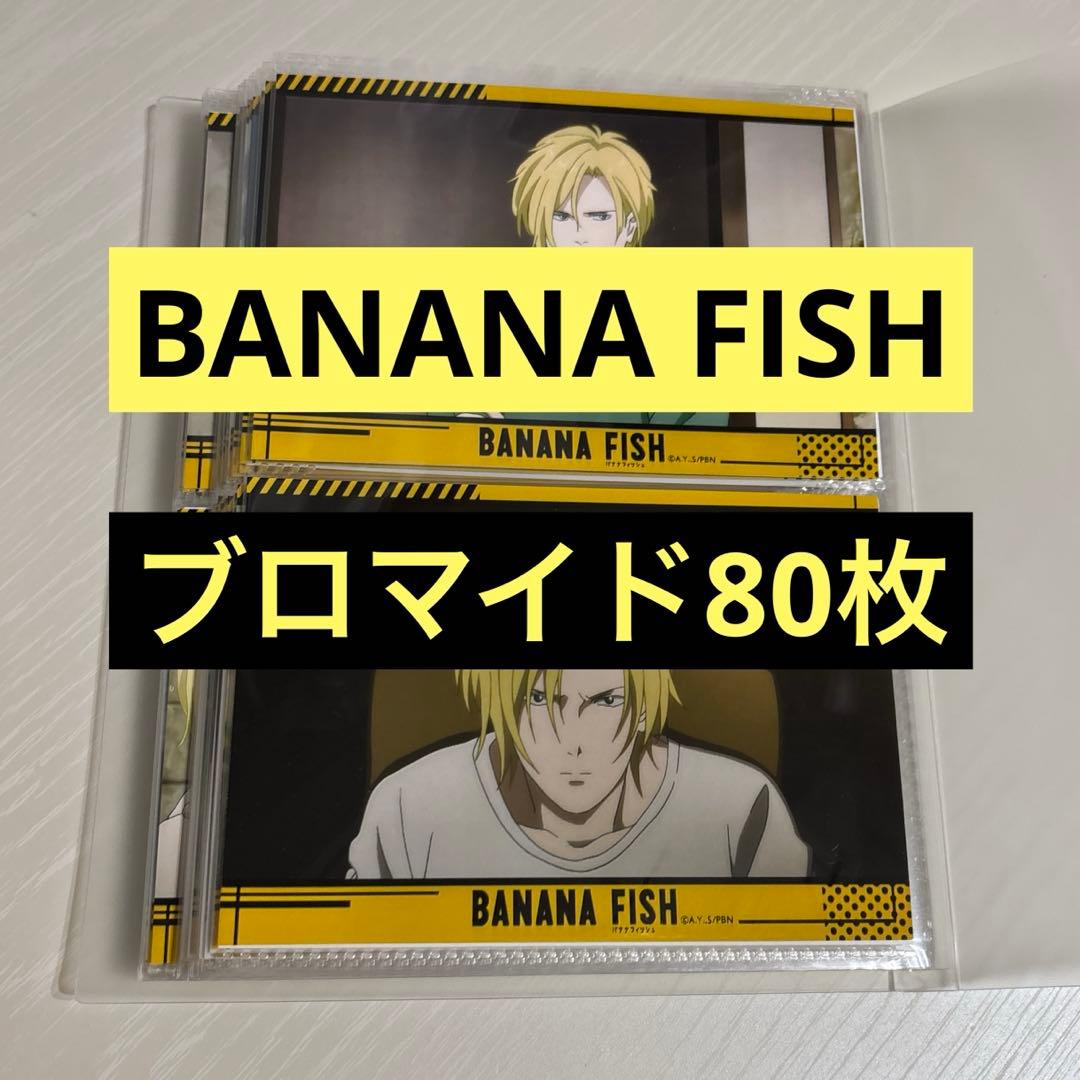 d*9様 BANANA FISH ブロマイド　LAWSON 80枚セット BANANA FISH』ローソンプリントにブロマイド27種＆ステッカー3種が登場