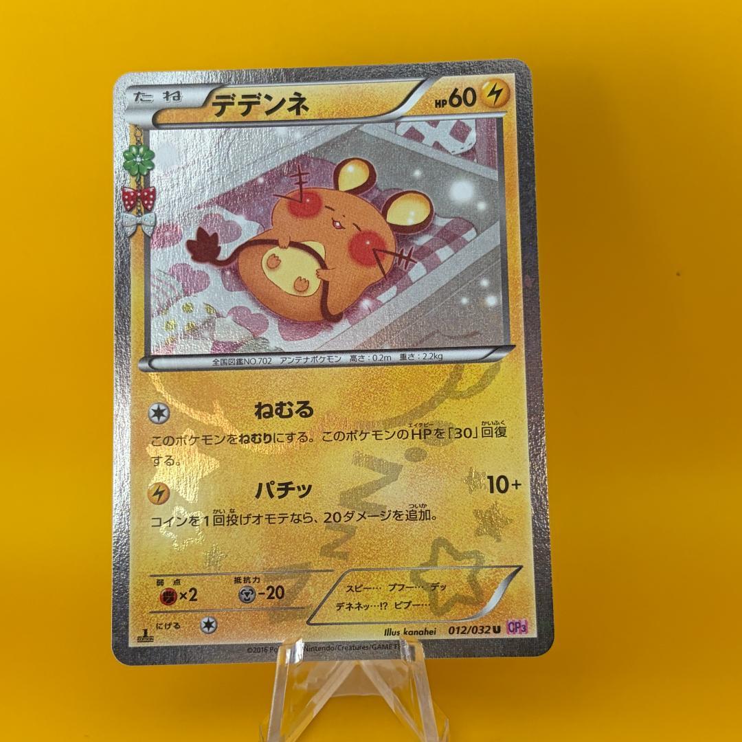 デデンネ U CP3 ポケキュンコレクション 012/032 激レア ポケカ デデンネ(U)(CP3-012-032)｜ポケカ通販サイト【Cardshop Serra】