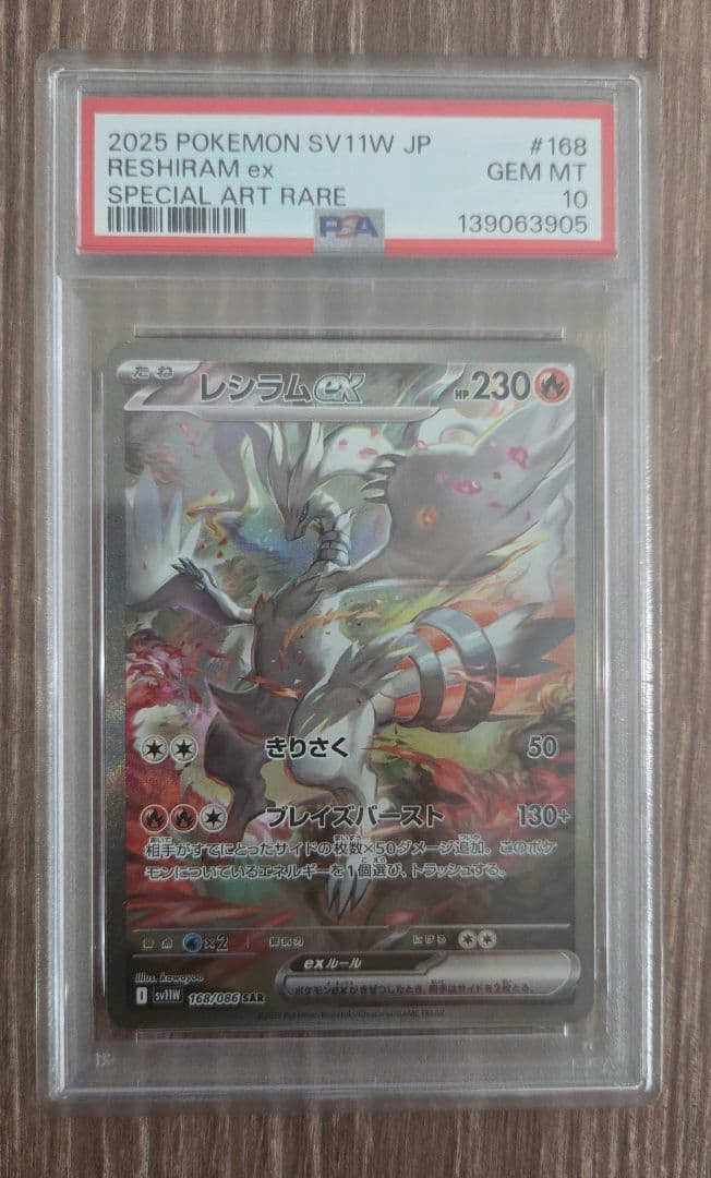 【PSA10】レシラムex SAR 168/086 ホワイトフレア レシラムex SAR (ホワイトフレア168/086) PSA10 - メルカリ