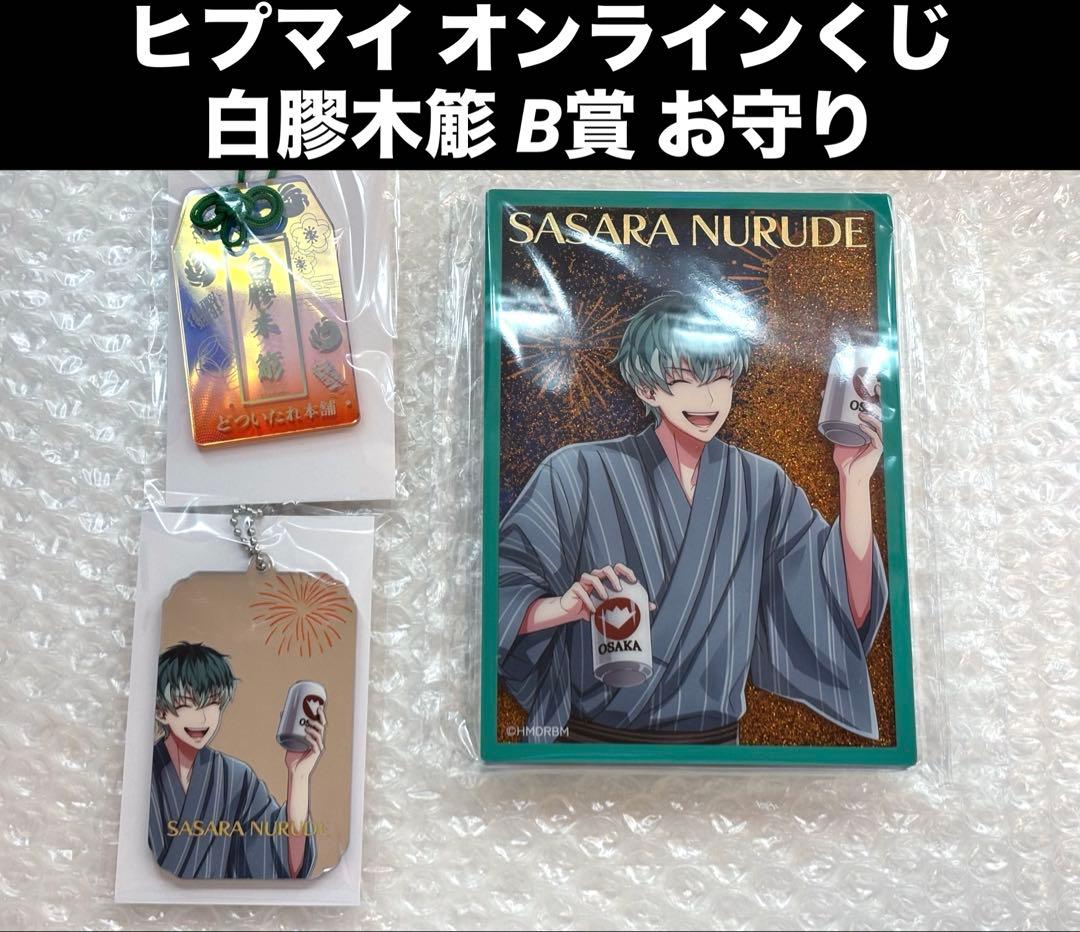 ヒプマイ オンラインくじ 白膠木簓 B賞 8周年 ラメ入りブロック 浴衣 お守り