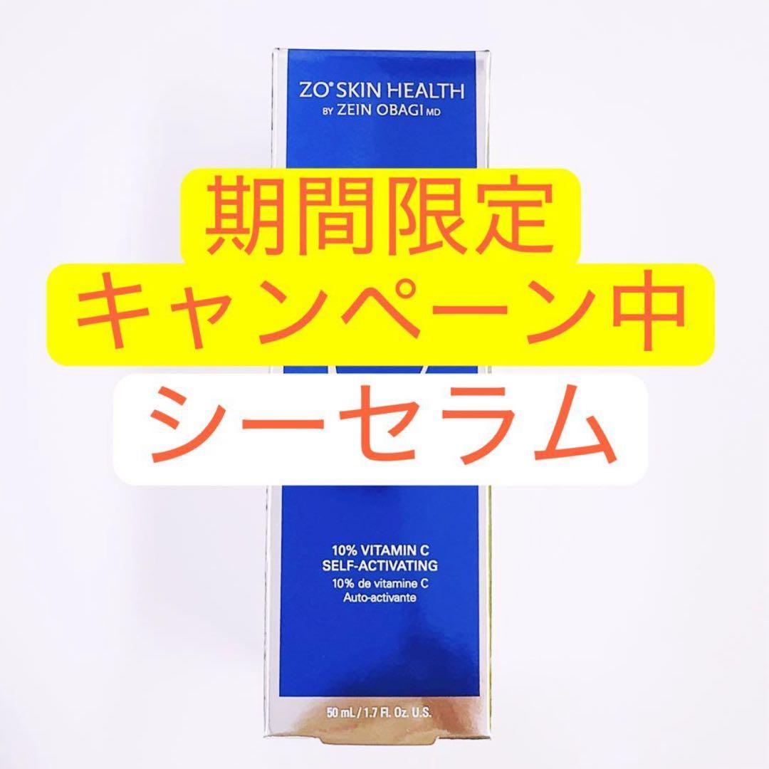 シーセラム　ゼオスキン　ZO SKIN HEALTH
