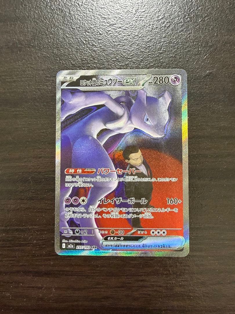 ロケット団のミュウツーex SAR 237/193「MEGAドリームex」)