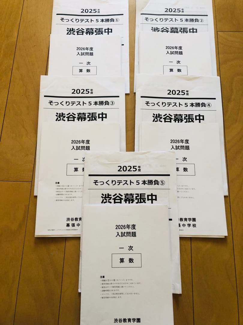 2026年度 NN渋幕 そっくりテスト 5本勝負 2026年度中受 NN渋幕5本勝負そっくりテスト①②③④⑤ - メルカリ