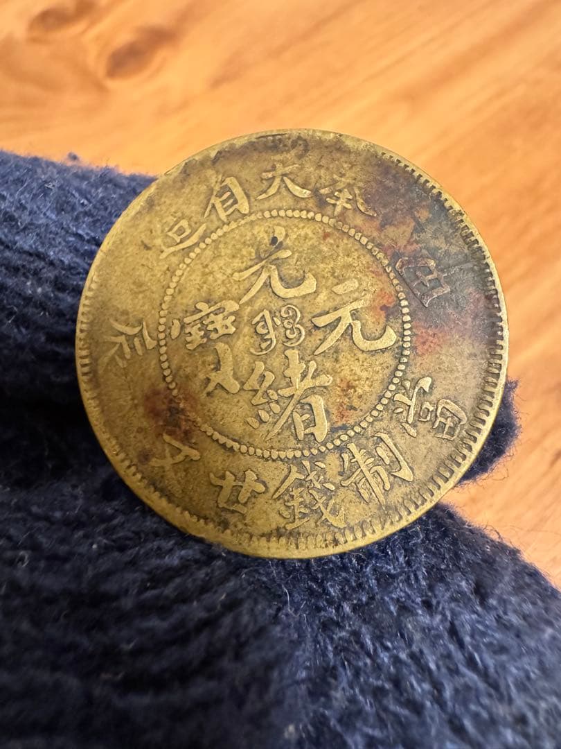 ★本物保証★ 奉天省造 甲辰　光緒元宝　廿文　二十文　真鍮硬貨　黄銅貨